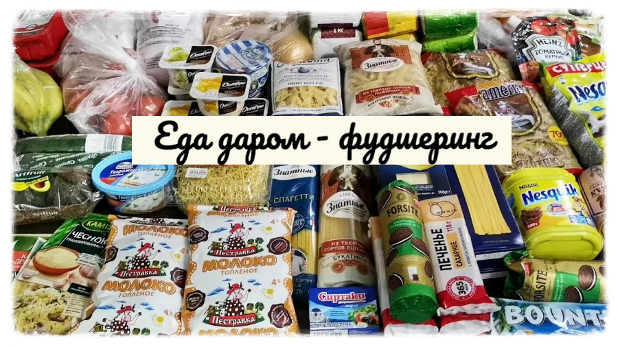 Бесплатная продукции. Продукты питания даром. Фудшеринг еда даром. Отдаем продукты. Товары даром.